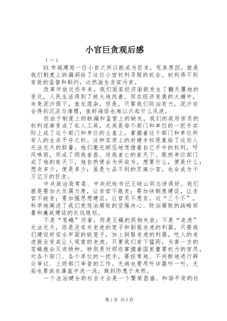 小官巨贪观后感 