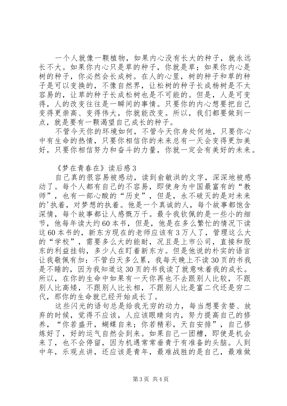 《梦在青春在》读后感范文（精选3篇）_第3页