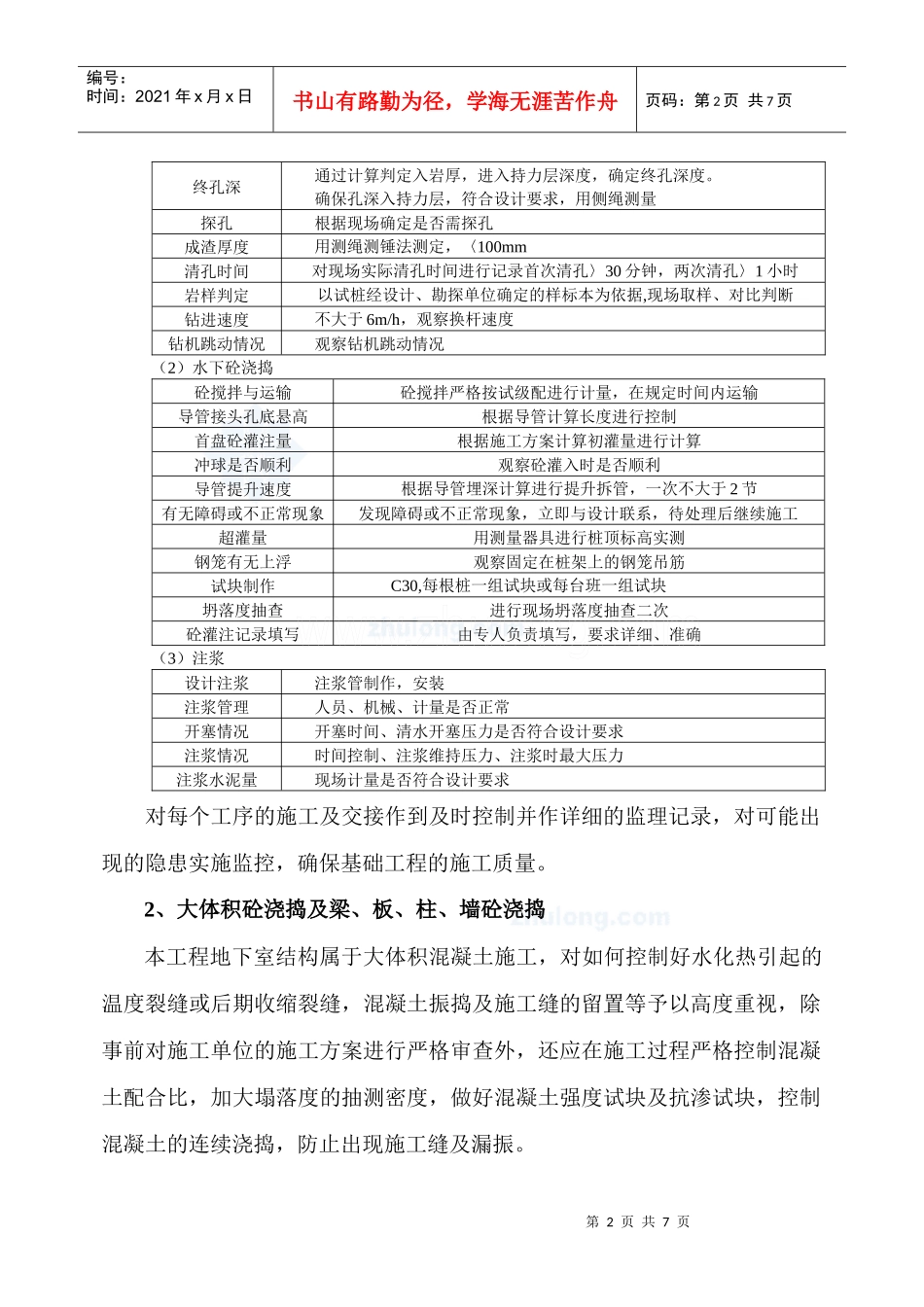 北京某大型住宅小区监理旁站方案_secret_第2页