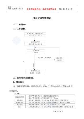 北京某大型住宅小区监理旁站方案_secret