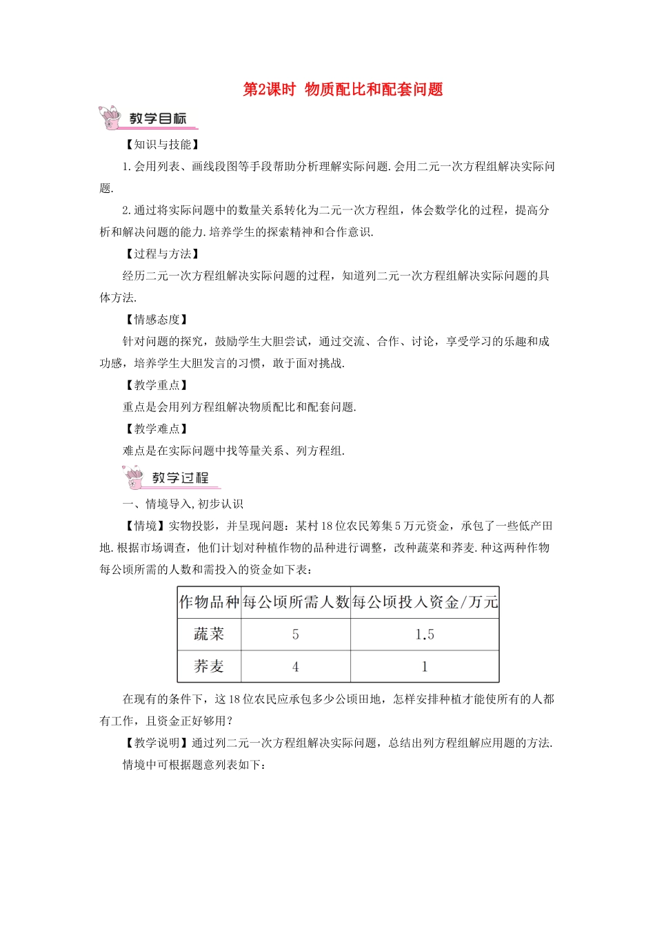 七年级数学上册 第3章 一次方程与方程组3.4 二元一次方程组的应用第2课时 物质配比和配套问题教案 （新版）沪科版-（新版）沪科版初中七年级上册数学教案_第1页