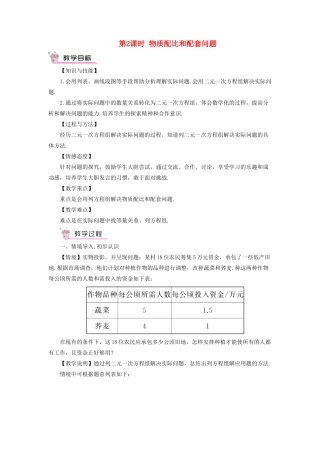 七年级数学上册 第3章 一次方程与方程组3.4 二元一次方程组的应用第2课时 物质配比和配套问题教案 （新版）沪科版-（新版）沪科版初中七年级上册数学教案