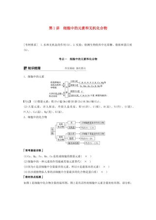 （江苏专用）高考生物新导学大一轮复习 第一单元 细胞的化学组成 第1讲 细胞中的元素和无机化合物讲义（含解析）苏教版-苏教版高三全册生物教案