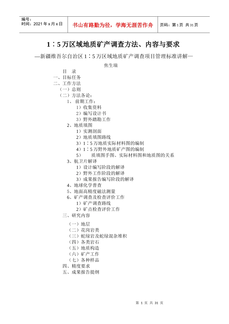 区域地质矿产调查方法内容与要求讲解_第1页