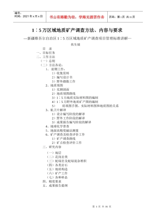区域地质矿产调查方法内容与要求讲解