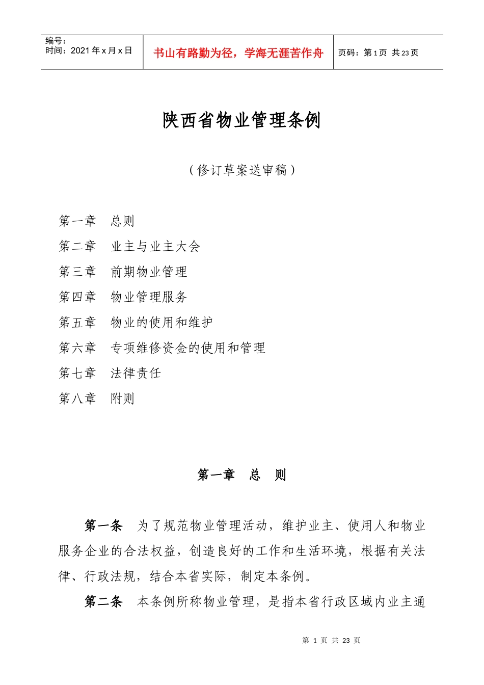 《陕西省城市居住区物业管理条理》修改对照表_第1页