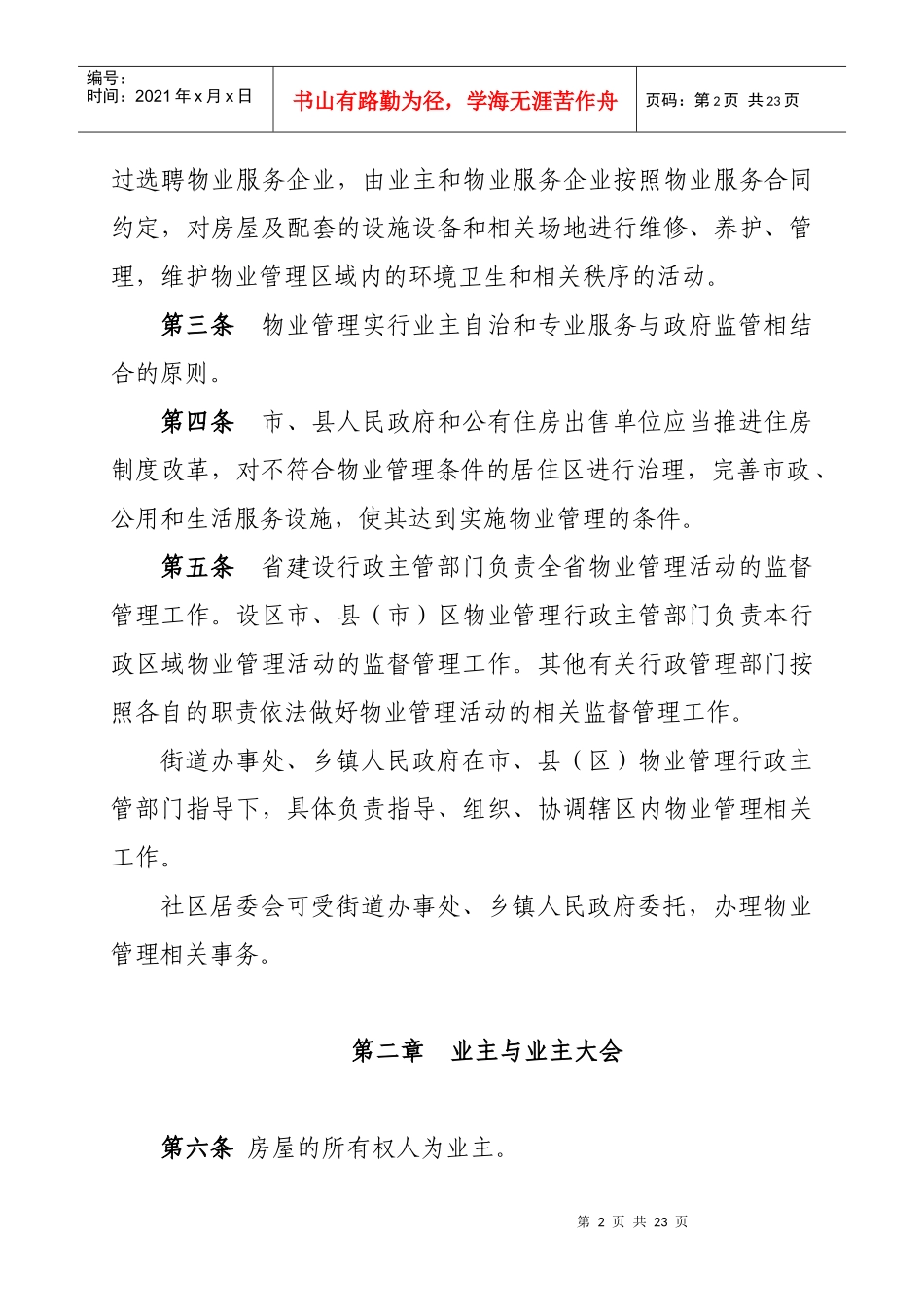 《陕西省城市居住区物业管理条理》修改对照表_第2页