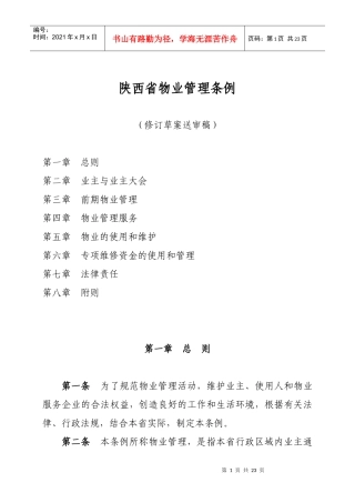 《陕西省城市居住区物业管理条理》修改对照表