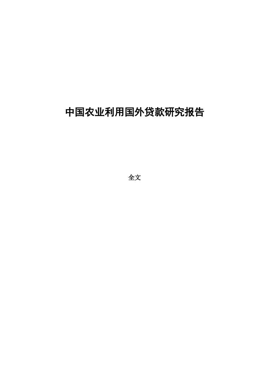 中国农业利用国外贷款研究报告全文_第1页