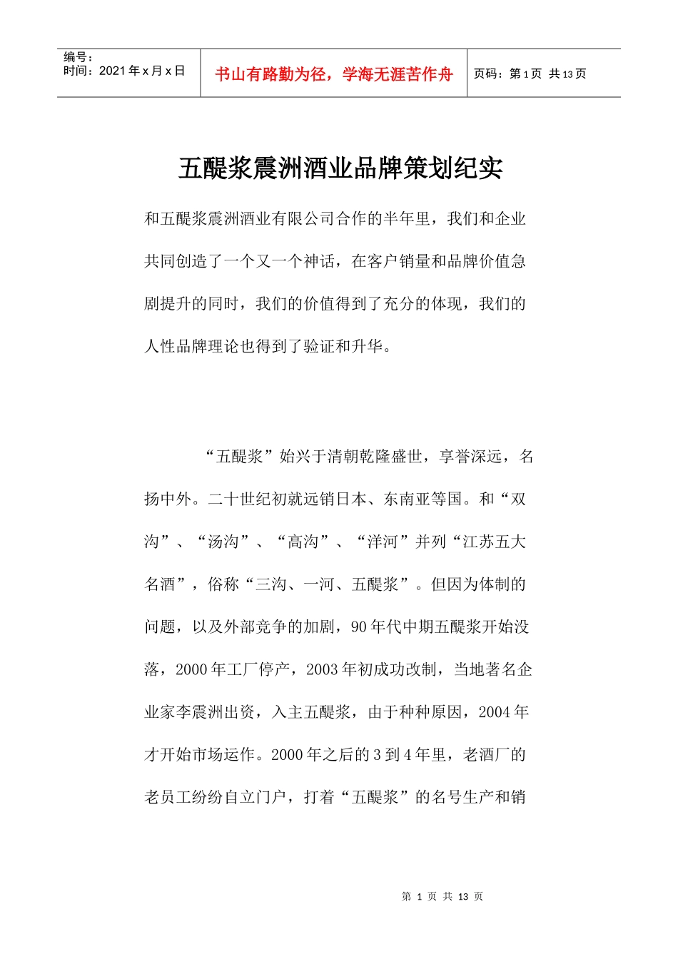 五醍浆震洲酒业品牌策划纪实(1)_第1页
