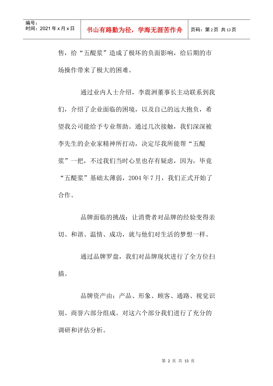 五醍浆震洲酒业品牌策划纪实(1)_第2页