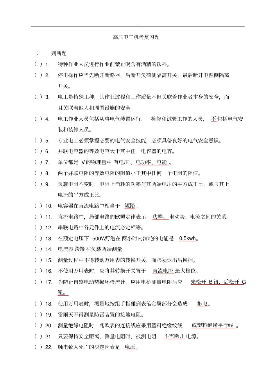 (完整word版)高压电工考试题库_第1页