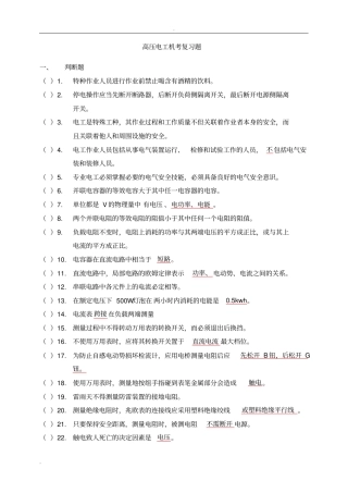 (完整word版)高压电工考试题库