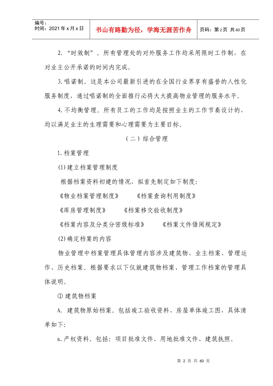 “省地税局大楼”物业管理方案_第2页