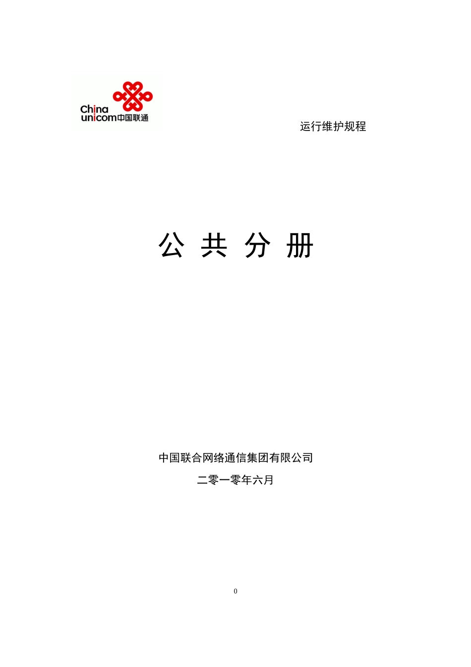 中国联通通信网络运行维护规程-公共分册_第1页