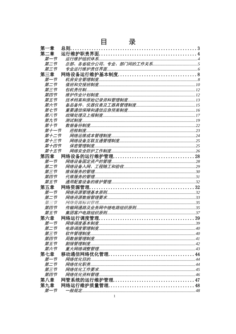 中国联通通信网络运行维护规程-公共分册_第2页