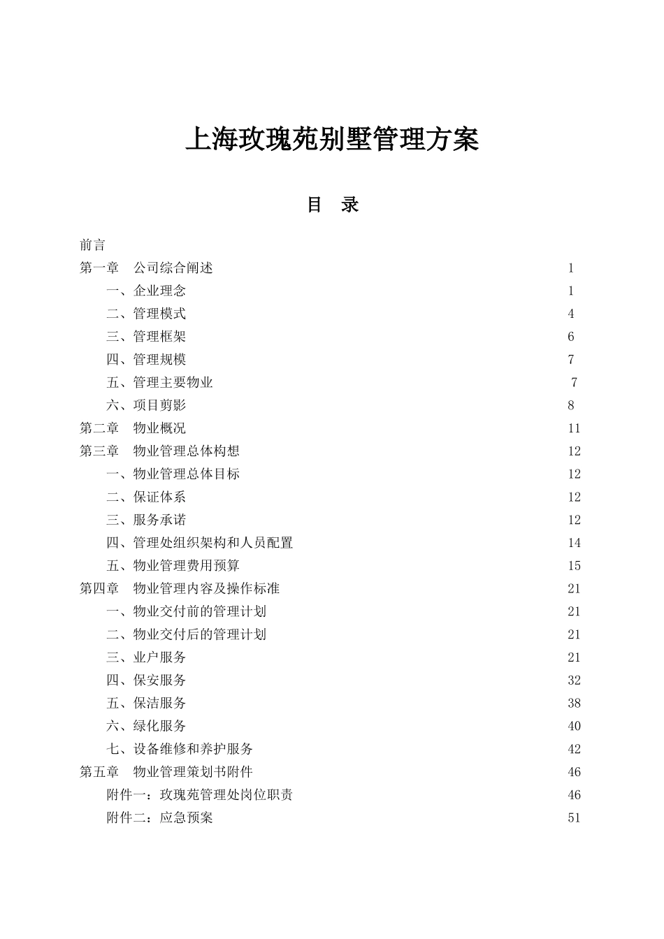 上海玫瑰苑别墅管理方案_第1页
