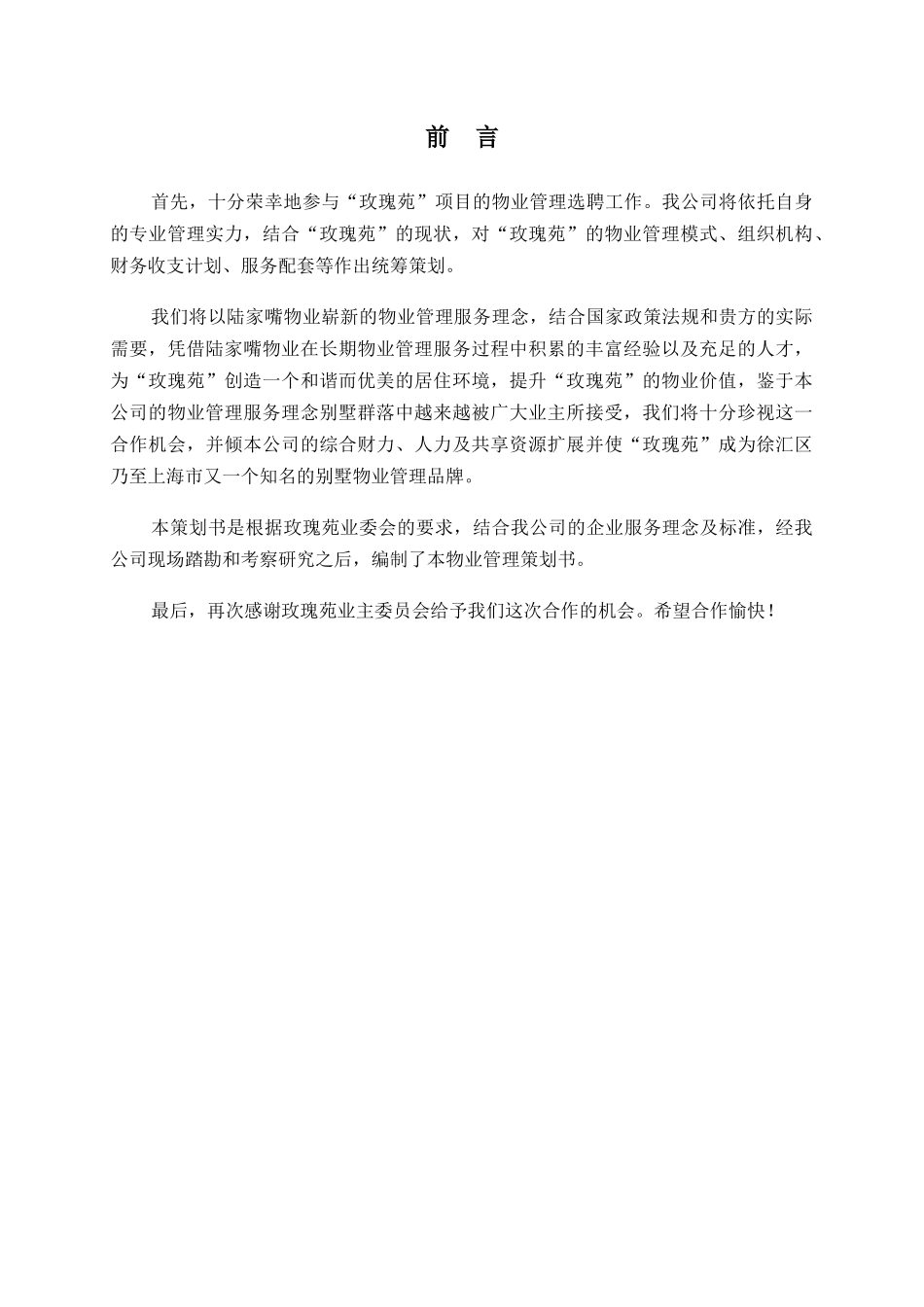 上海玫瑰苑别墅管理方案_第2页