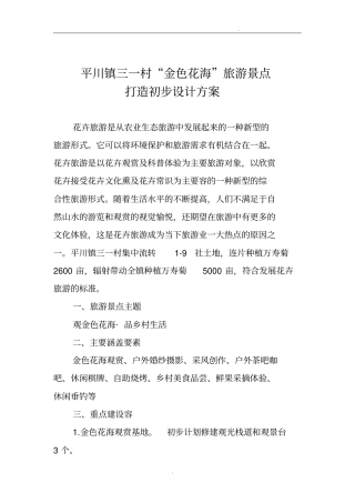 平川镇三一村金色花海旅游景点打造方案6.