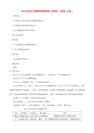 高中生物从生物圈到细胞教案 新课标 人教版 必修1