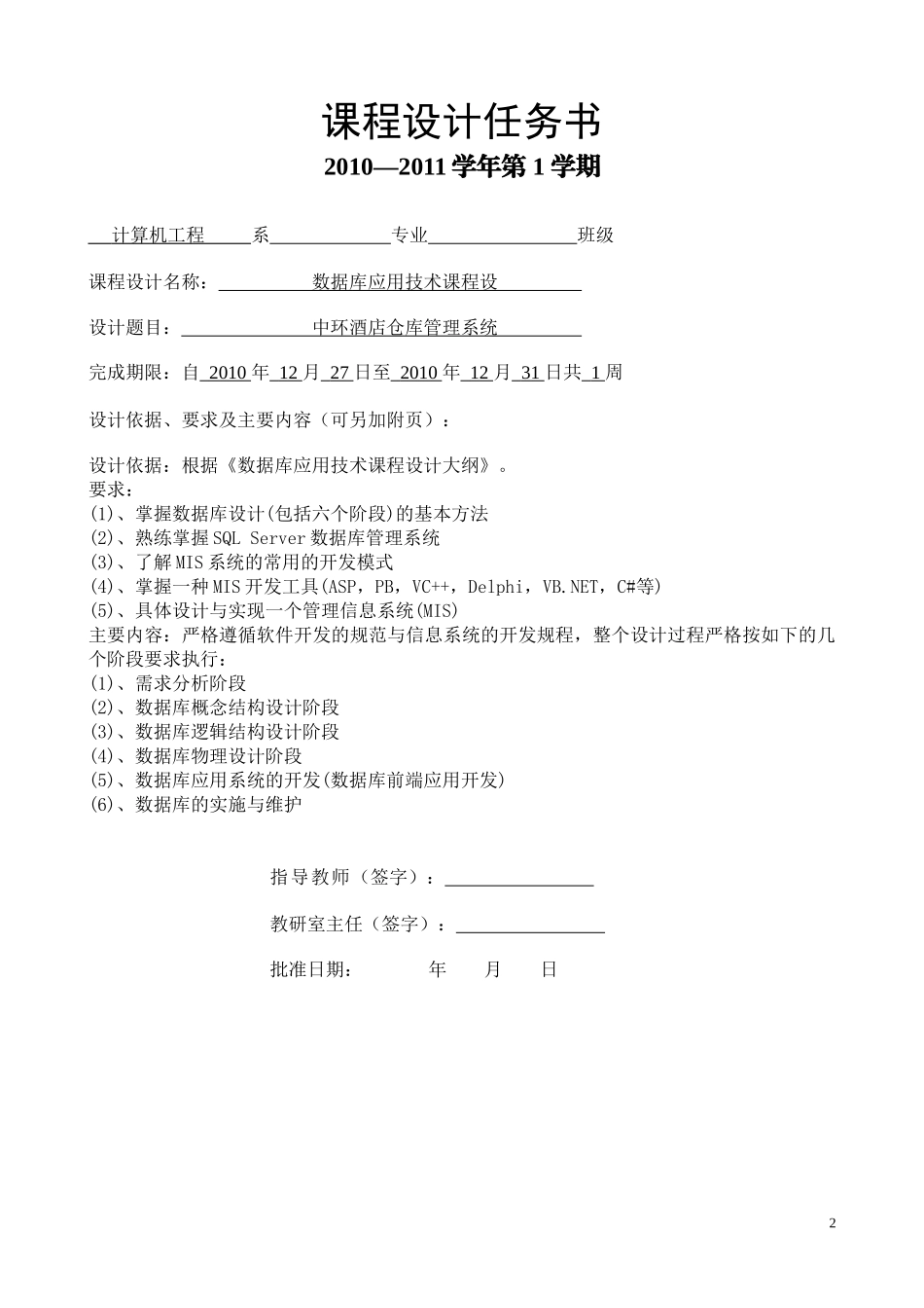 SQL Server酒店管理系统课程设计报告_第2页