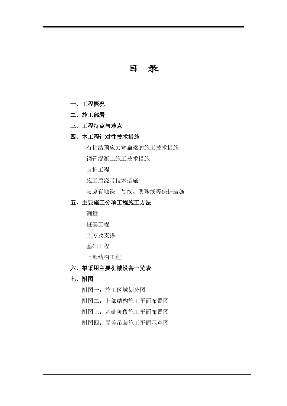 上海铁路南站工程施工组织设计-8wr_第1页