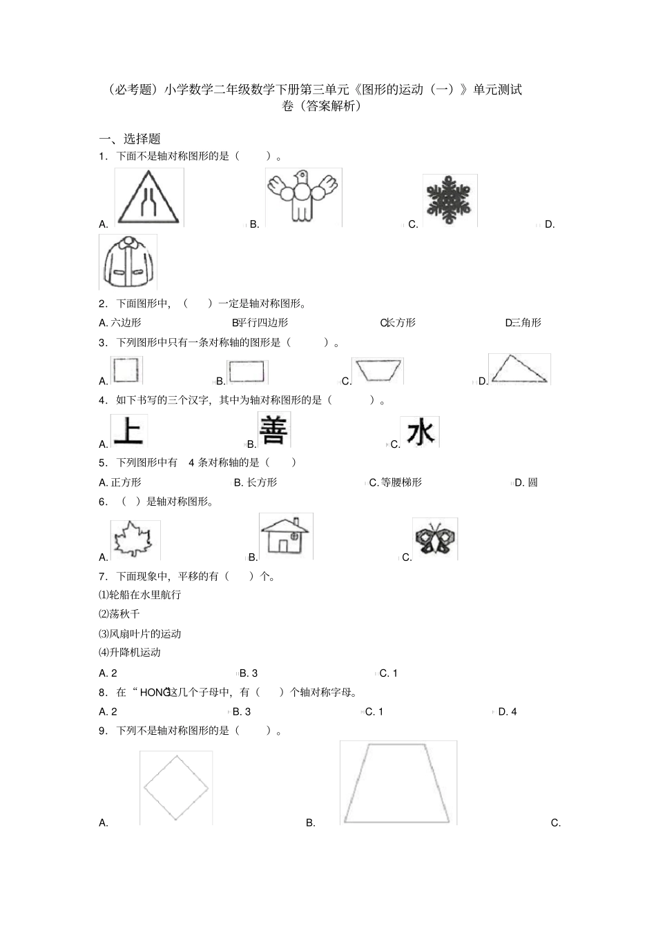 (必考题)小学数学二年级数学下册第三单元《图形的运动(一)》单元测试卷(答案解析)_第1页