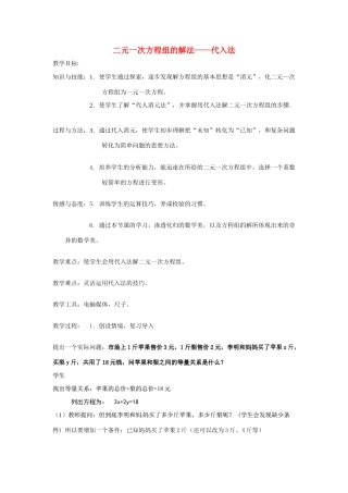 七年级数学下：6.3 用代入消元法解二元一次方程组（教案）北京课改版