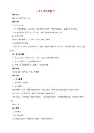 七年级数学上册 4.3 角教案 人教新课标版