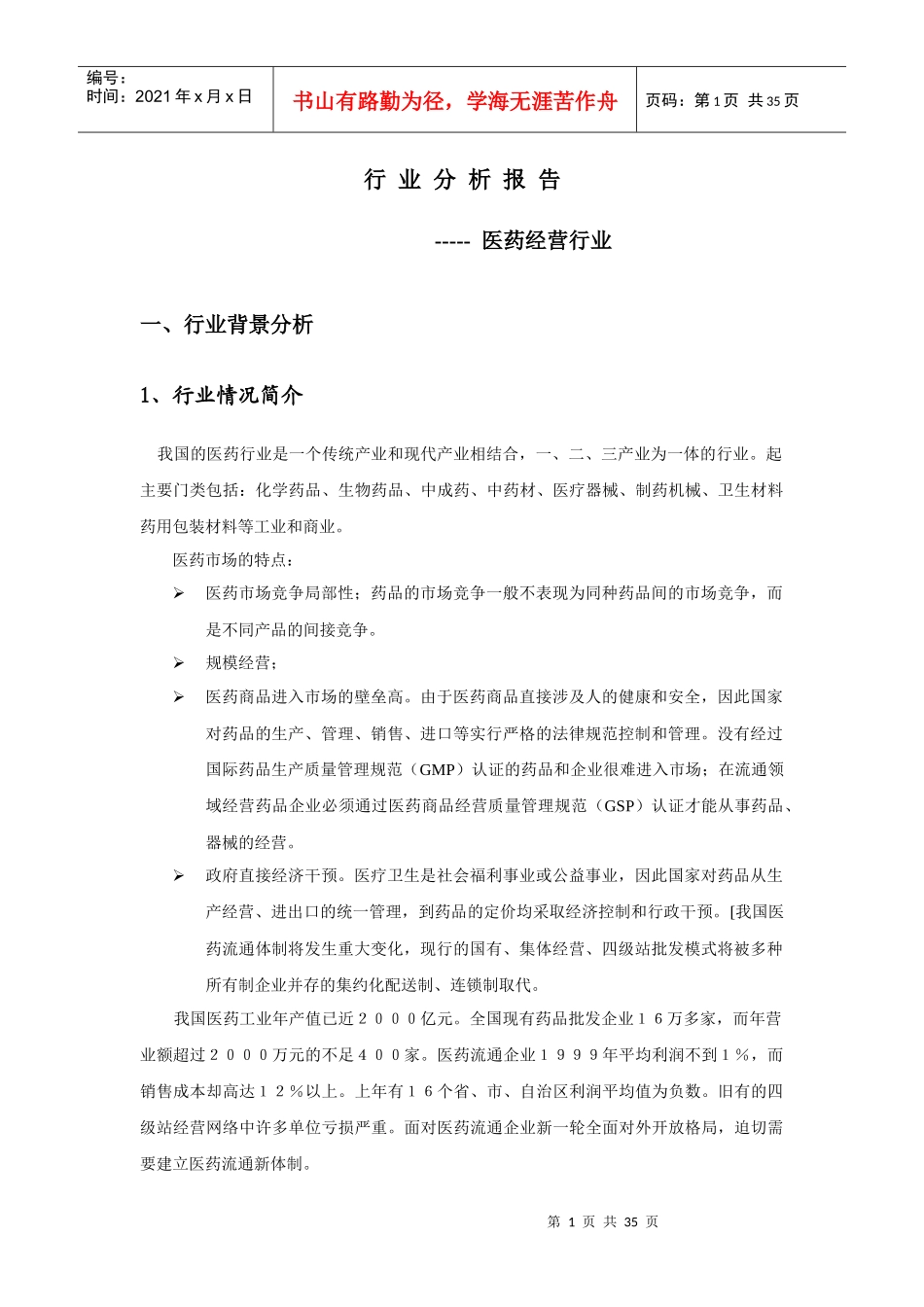 医药经营行业xx方案_第1页