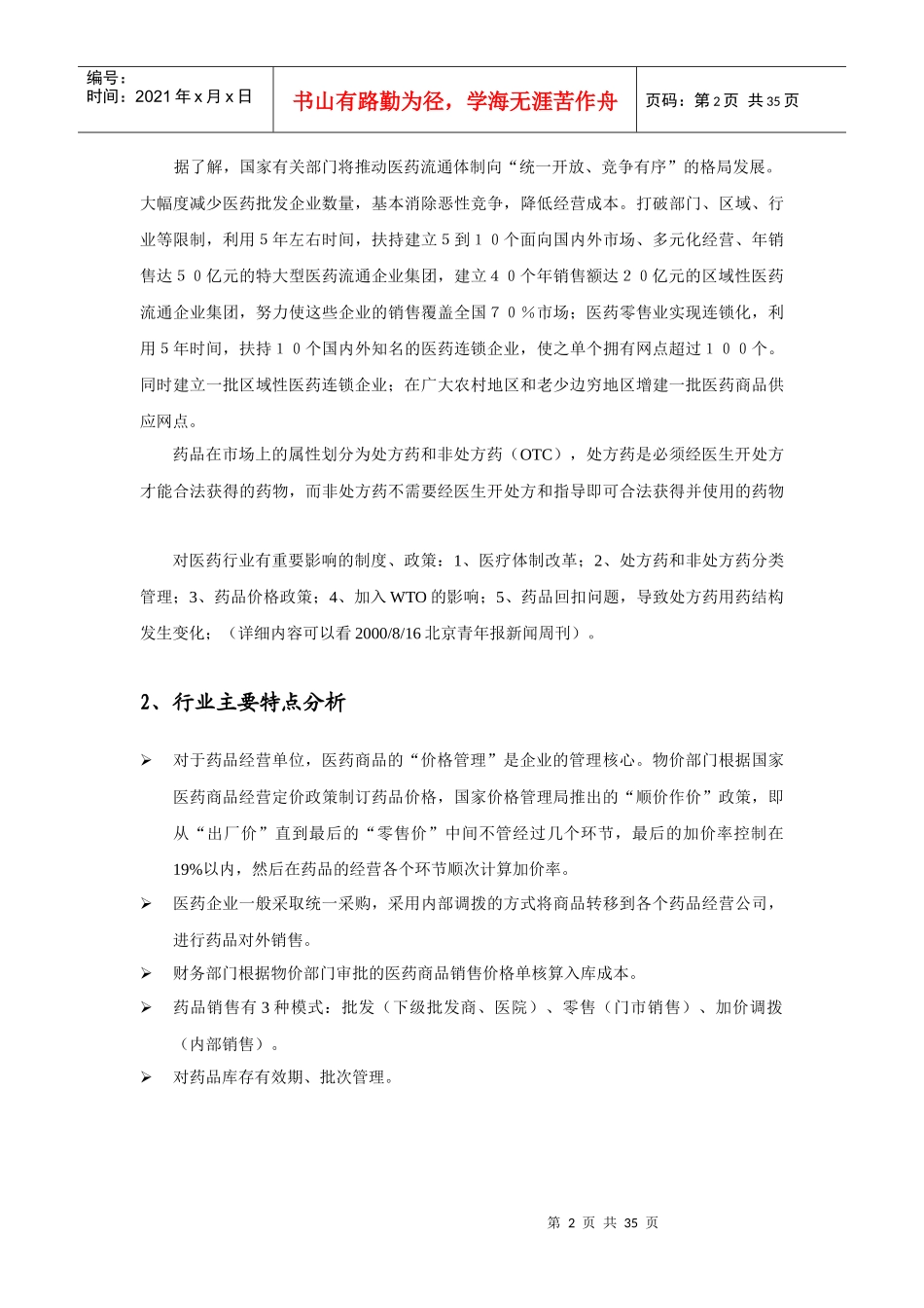 医药经营行业xx方案_第2页