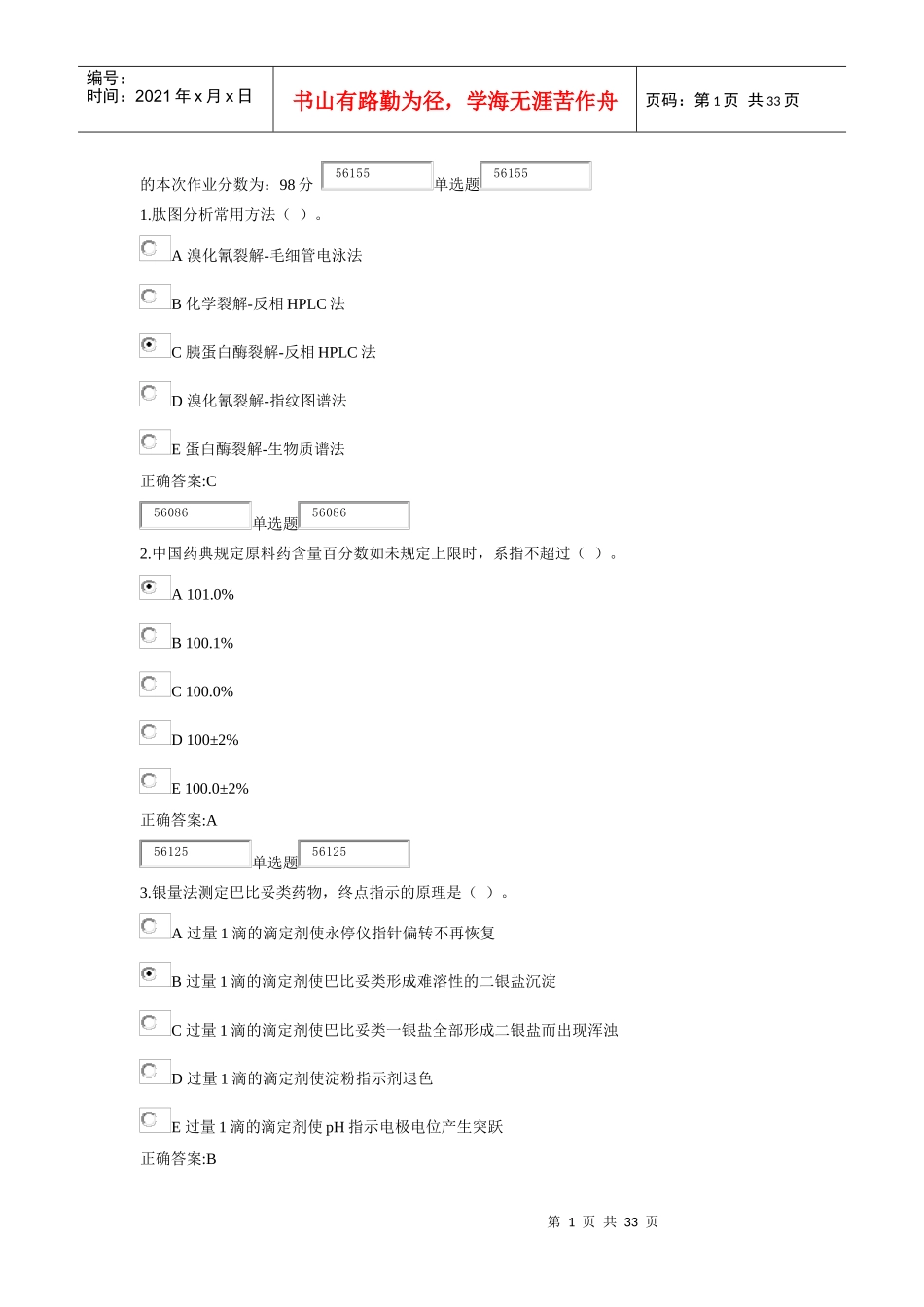 XXXX浙大远程《药物分析》在线作业答案_第1页