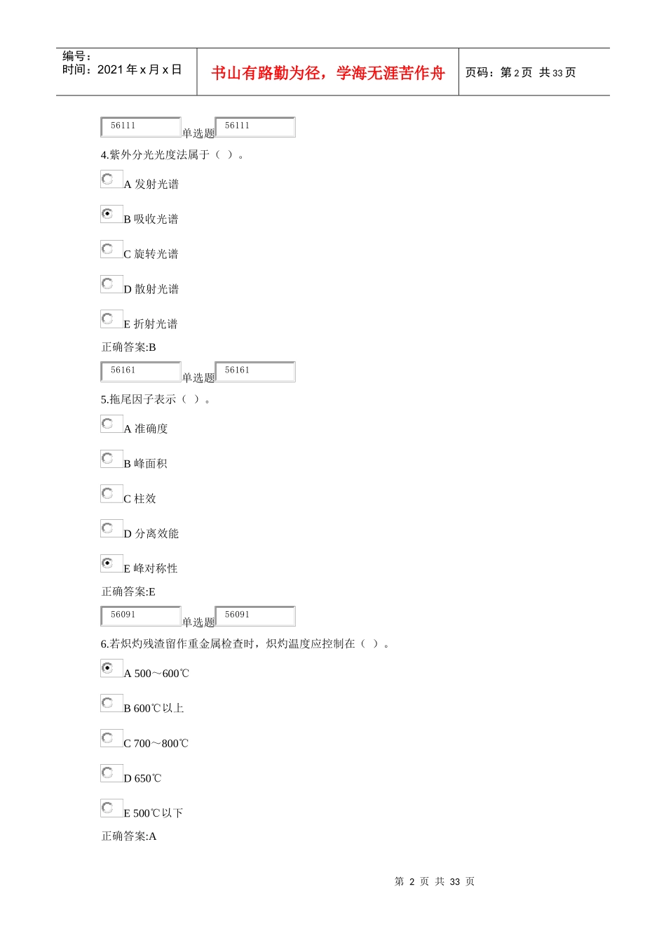 XXXX浙大远程《药物分析》在线作业答案_第2页