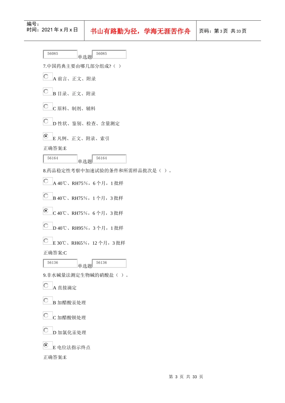 XXXX浙大远程《药物分析》在线作业答案_第3页