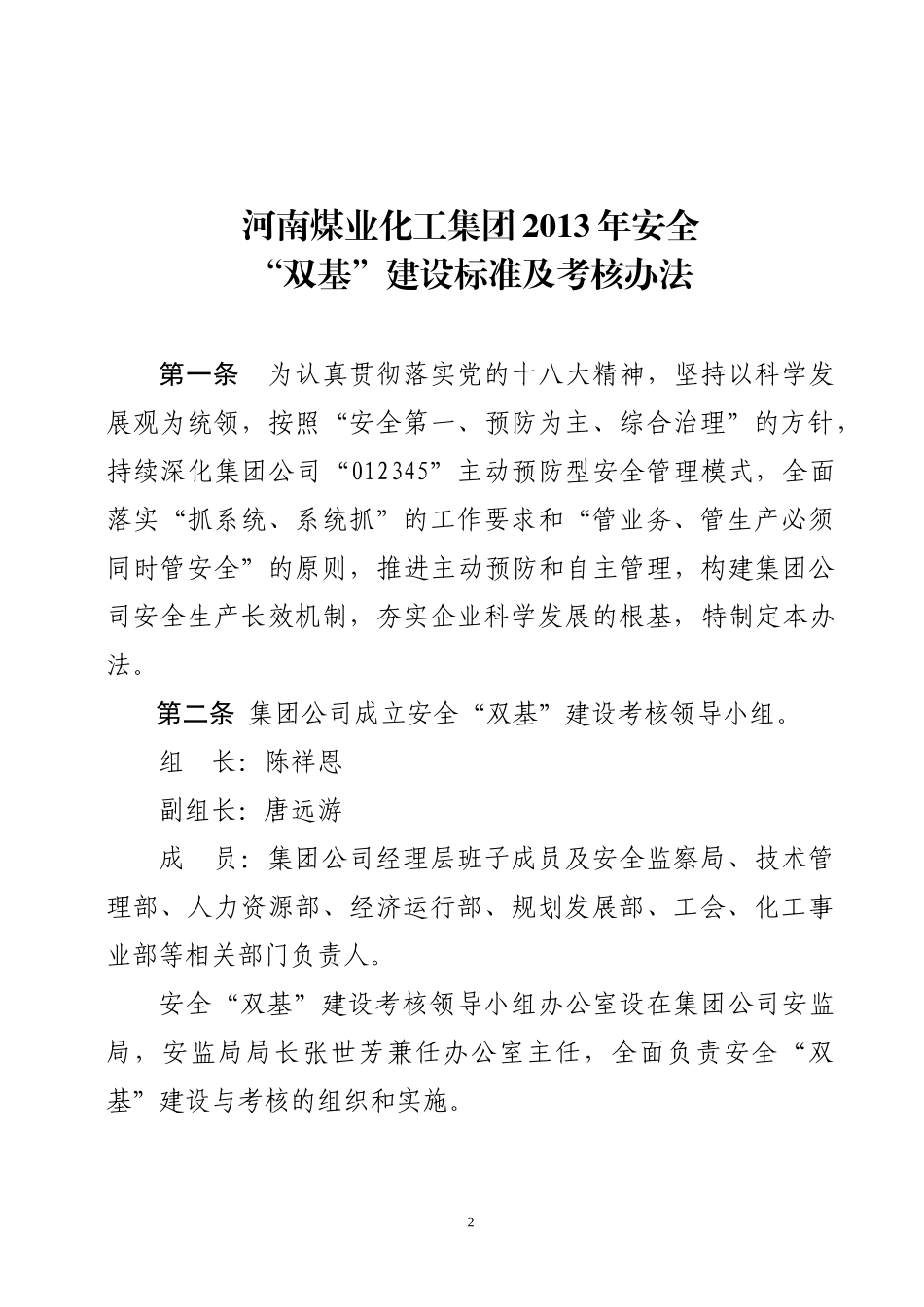 化工集团XXXX年安全“双基”建设标准及考核办法》的_第2页