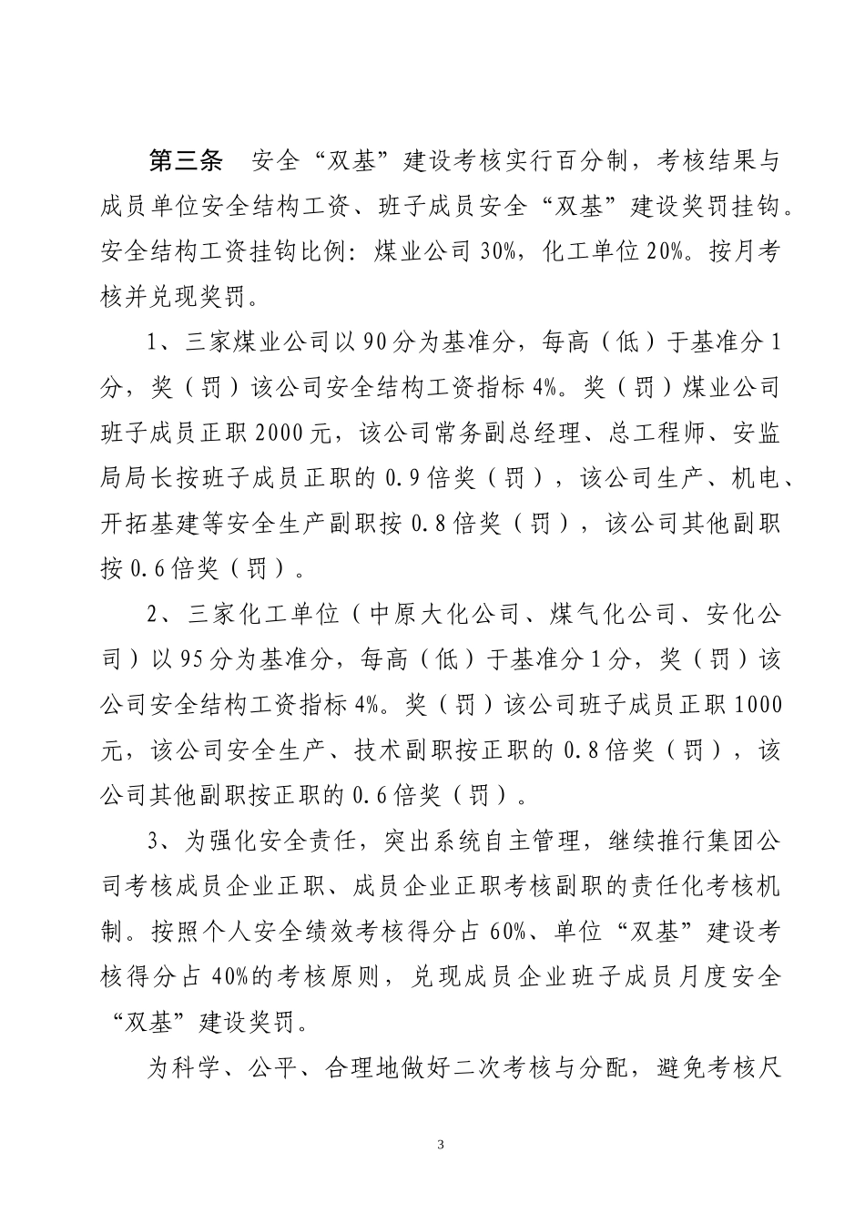 化工集团XXXX年安全“双基”建设标准及考核办法》的_第3页