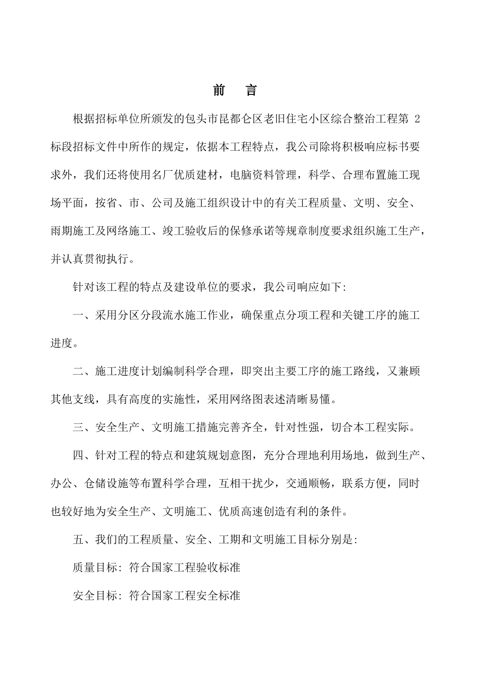 住宅小区综合节能改造施工组织设计_第1页