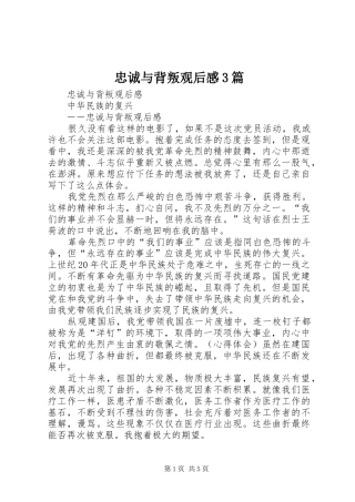 忠诚与背叛观后感3篇