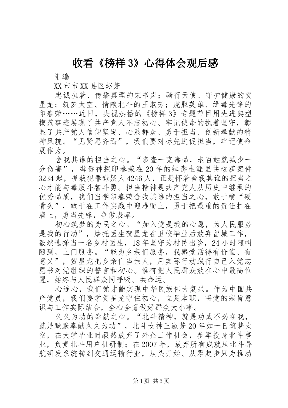 收看《榜样3》心得体会观后感_第1页