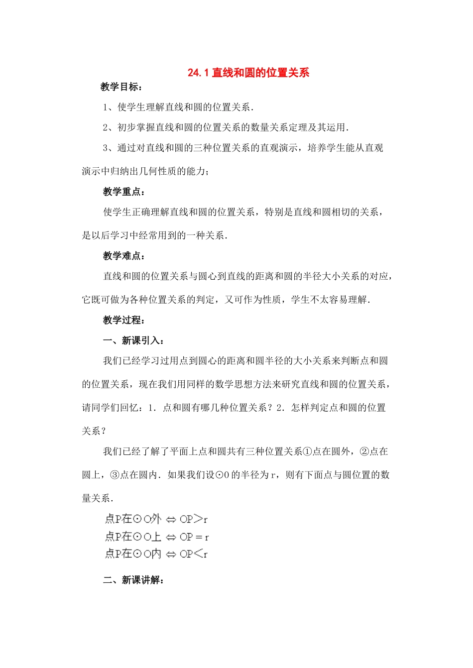 九年级数学下册：24.1直线和圆的位置关系教案（北京课改版）_第1页