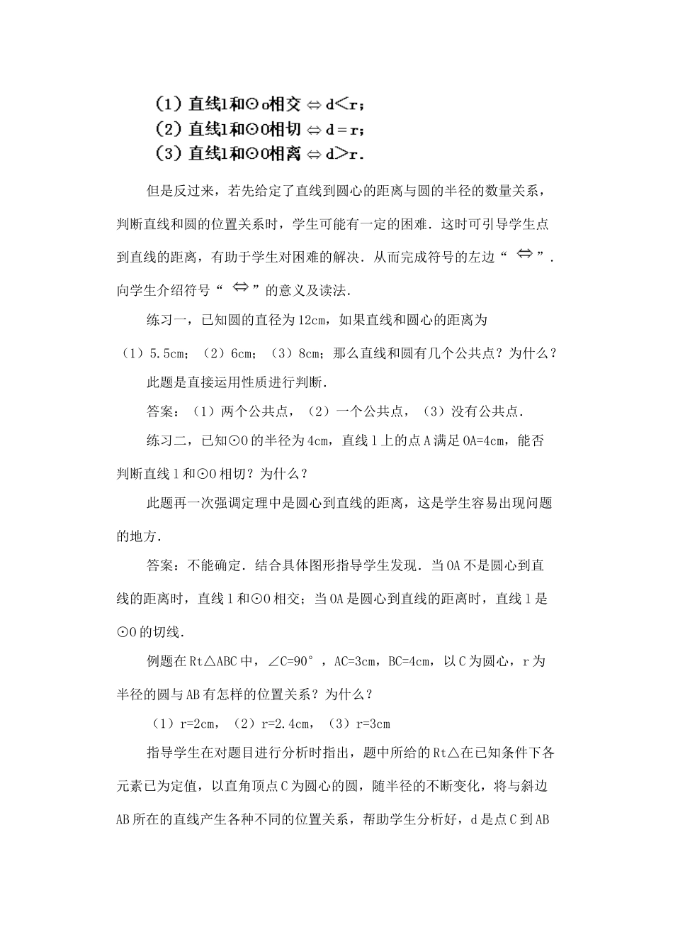 九年级数学下册：24.1直线和圆的位置关系教案（北京课改版）_第3页