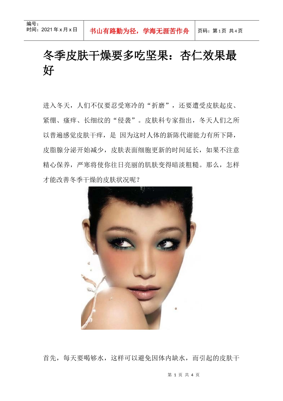 冬季皮肤干燥要多吃坚果：杏仁效果最好_第1页