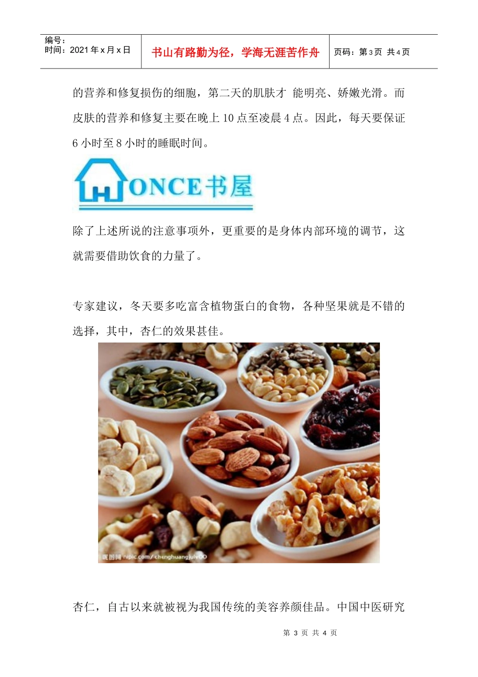 冬季皮肤干燥要多吃坚果：杏仁效果最好_第3页
