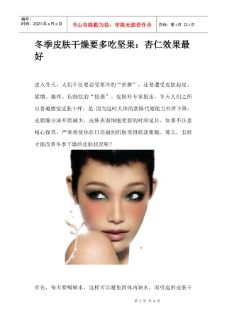 冬季皮肤干燥要多吃坚果：杏仁效果最好