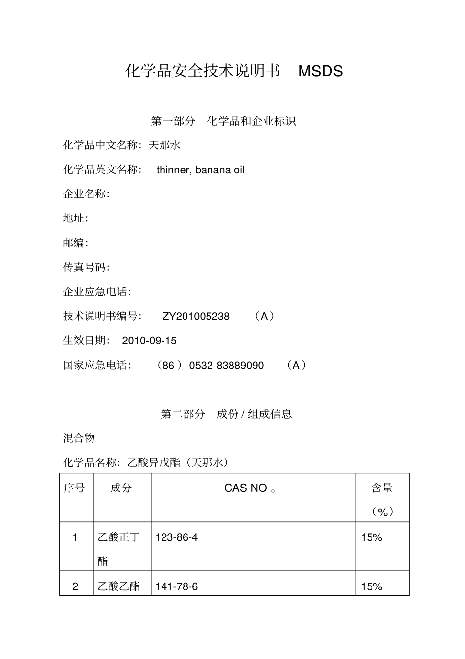 (安全生产)化学品安全技术说明书MSDS天那水_第1页