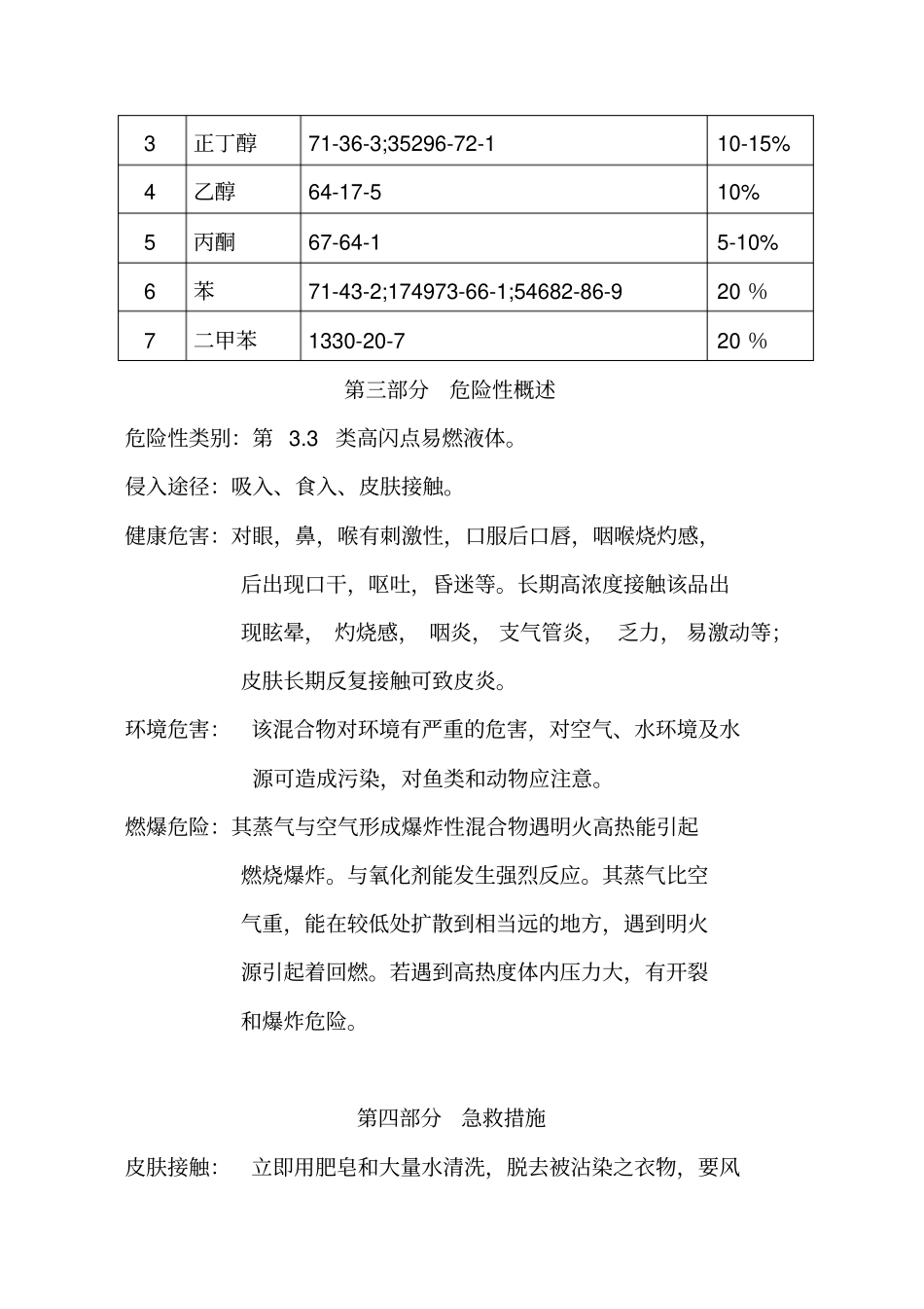 (安全生产)化学品安全技术说明书MSDS天那水_第2页