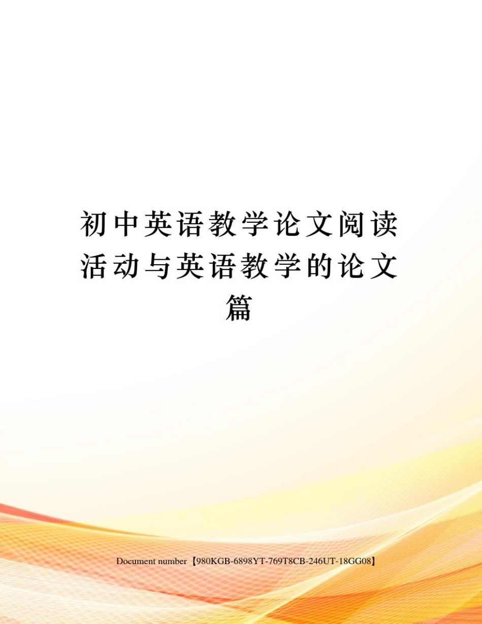 初中英语教学论文阅读活动与英语教学的论文篇_第1页