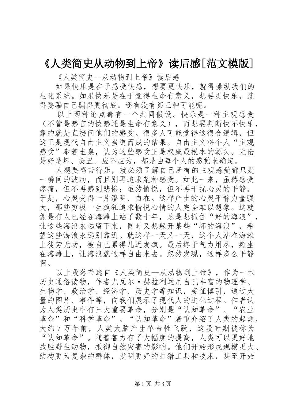 《人类简史从动物到上帝》读后感[范文模版] _第1页