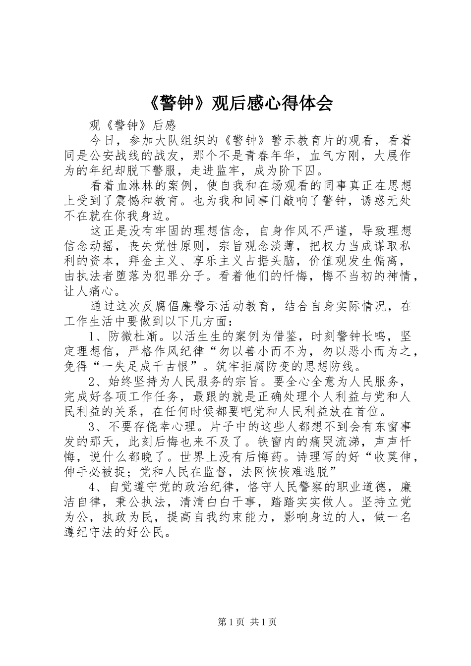 《警钟》观后感心得体会 _第1页