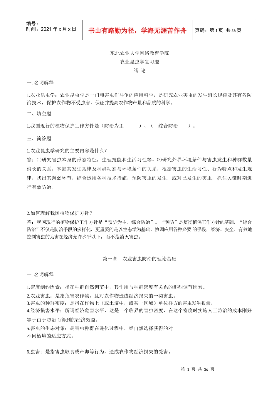 农业昆虫学(专)-作业题_第1页